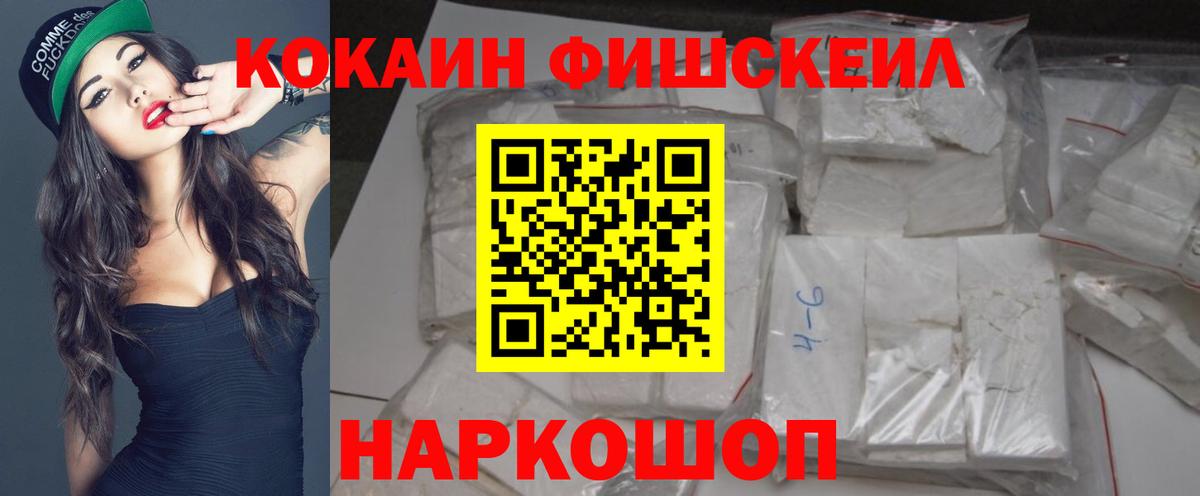 Абинск  Cocaine Fish Scale  Вход с VPN  КОКАИН VHQ 