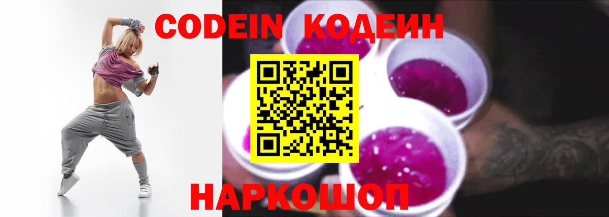 Кодеин Purple Drank  Абинск  Кодеиновый сироп Lean Purple Drank 