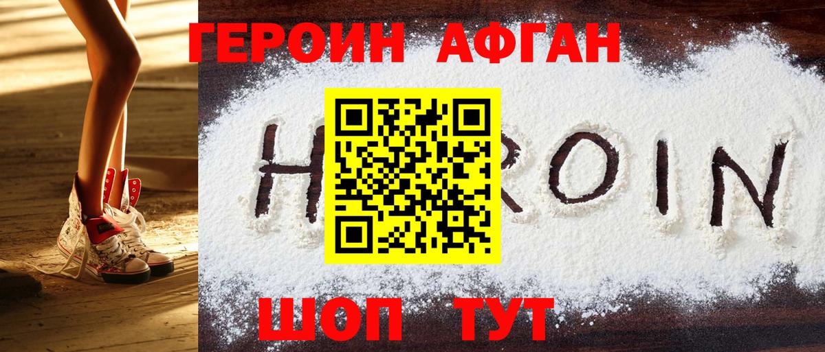 Героин  Абинск  Героин Афган 